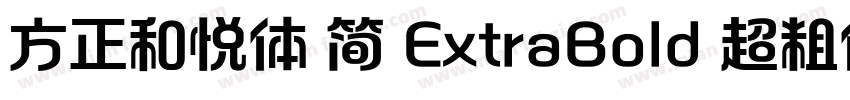 方正和悦体 简 ExtraBold 超粗体字体转换